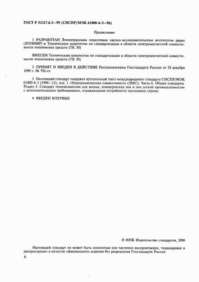 Страница 2 ГОСТ Р 51317.6.3-99