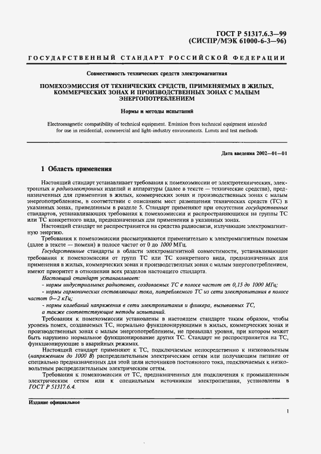 Страница 3 ГОСТ Р 51317.6.3-99
