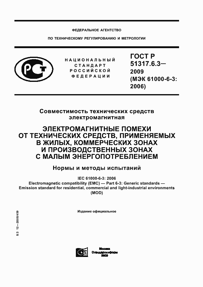 Страница 1 ГОСТ Р 51317.6.3-2009