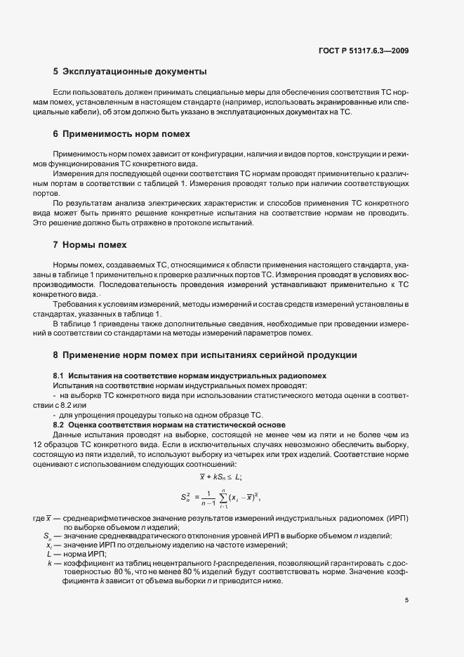 Страница 10 ГОСТ Р 51317.6.3-2009