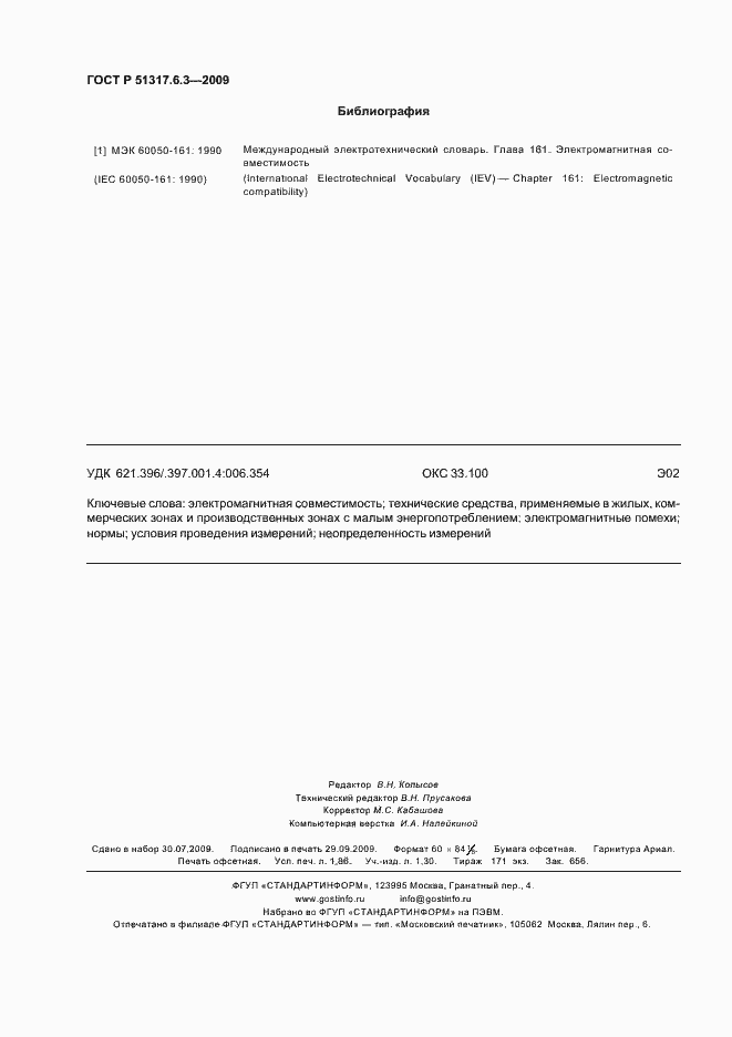 Страница 15 ГОСТ Р 51317.6.3-2009