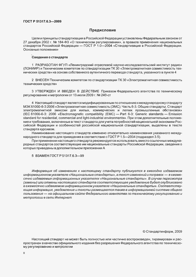 Страница 2 ГОСТ Р 51317.6.3-2009