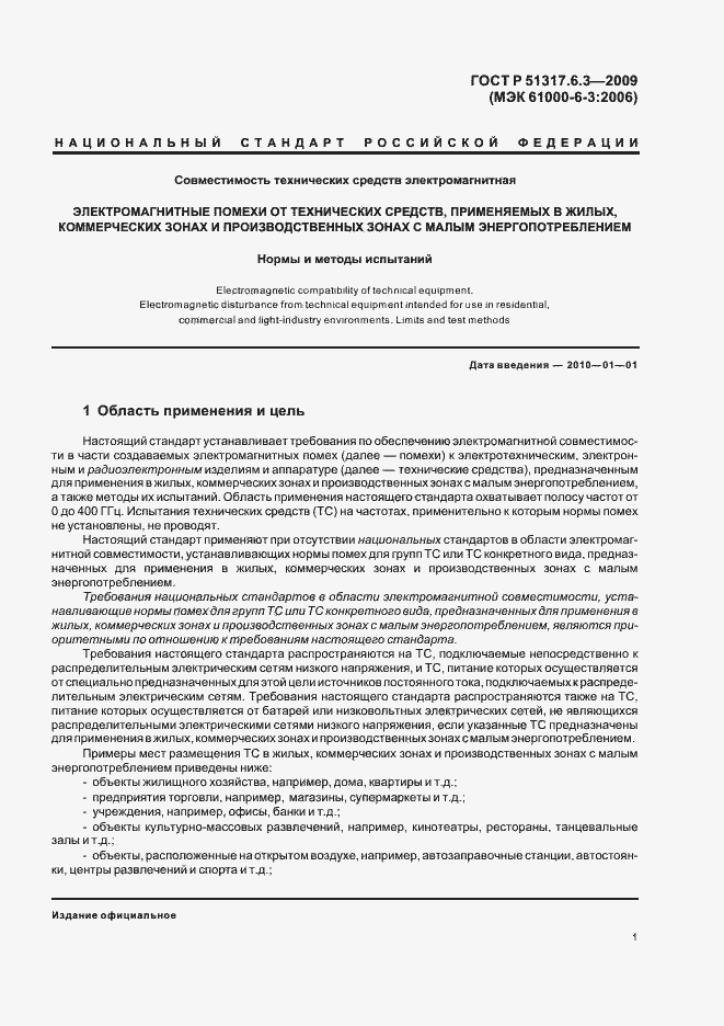 Страница 6 ГОСТ Р 51317.6.3-2009