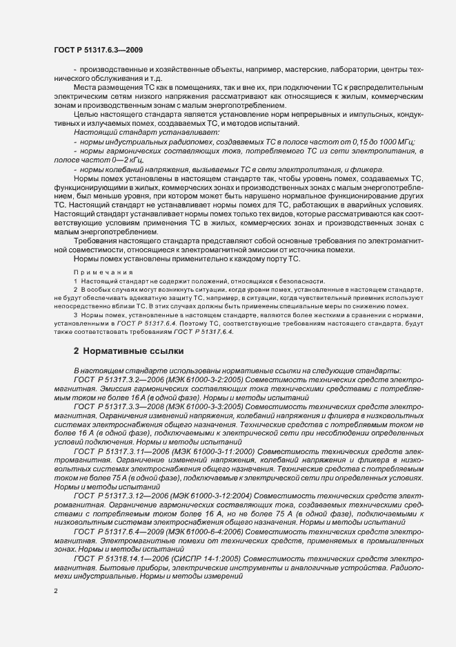 Страница 7 ГОСТ Р 51317.6.3-2009