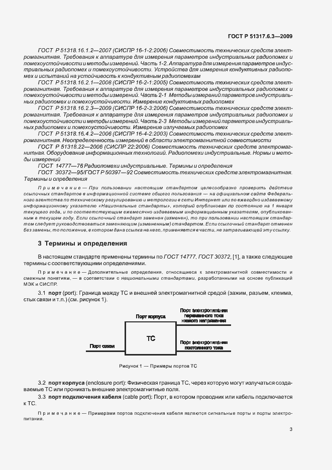 Страница 8 ГОСТ Р 51317.6.3-2009