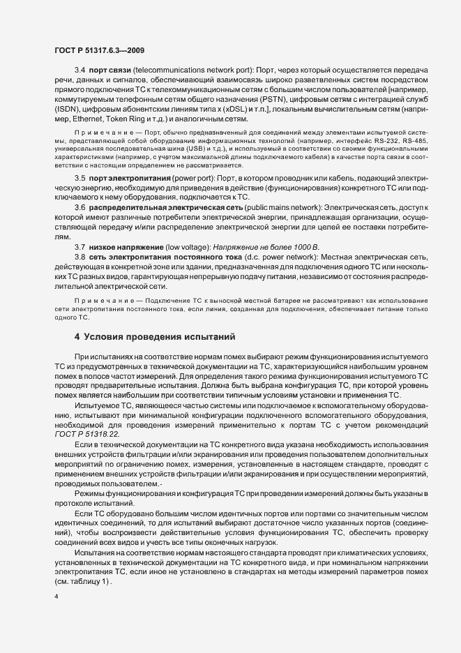 Страница 9 ГОСТ Р 51317.6.3-2009