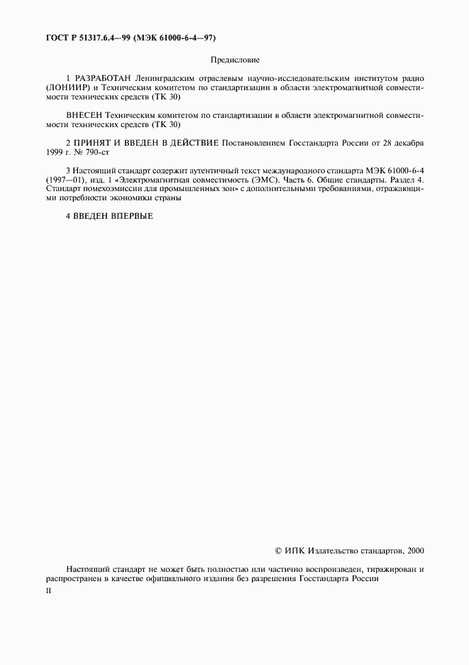 Страница 2 ГОСТ Р 51317.6.4-99