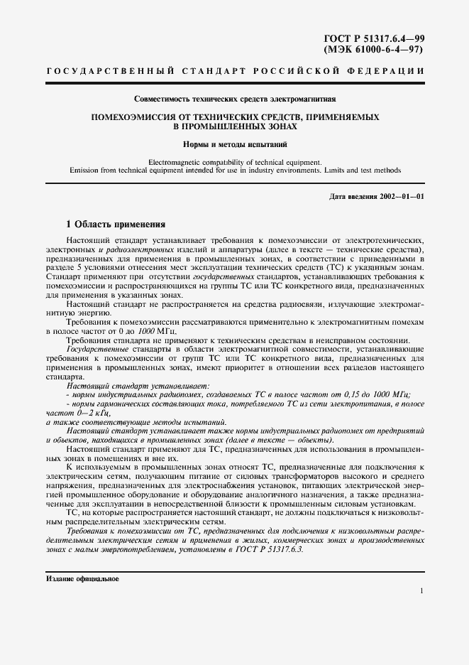 Страница 3 ГОСТ Р 51317.6.4-99