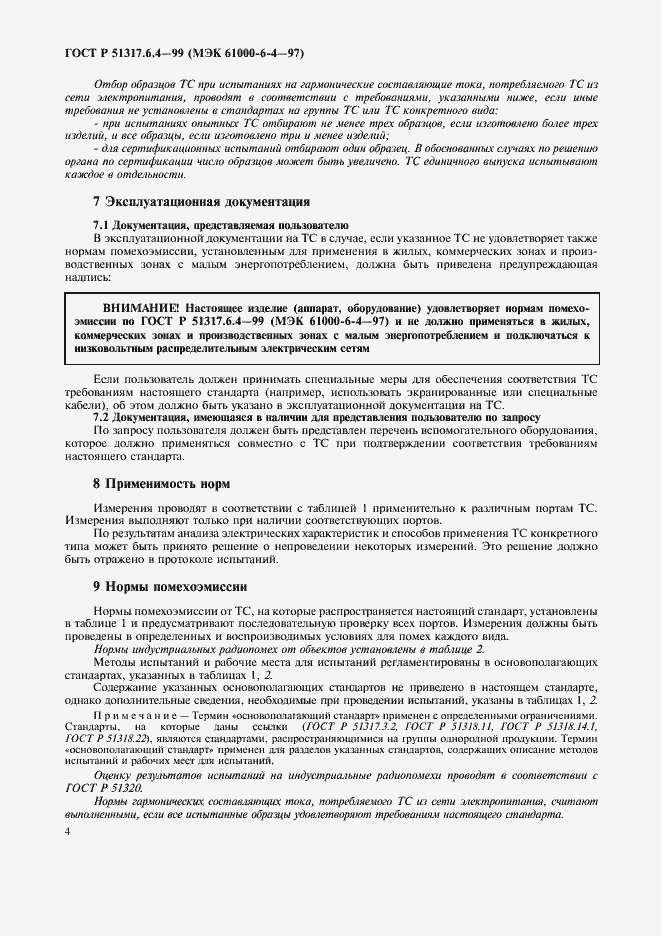 Страница 6 ГОСТ Р 51317.6.4-99