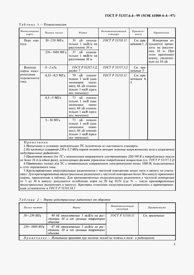 Страница 7 ГОСТ Р 51317.6.4-99