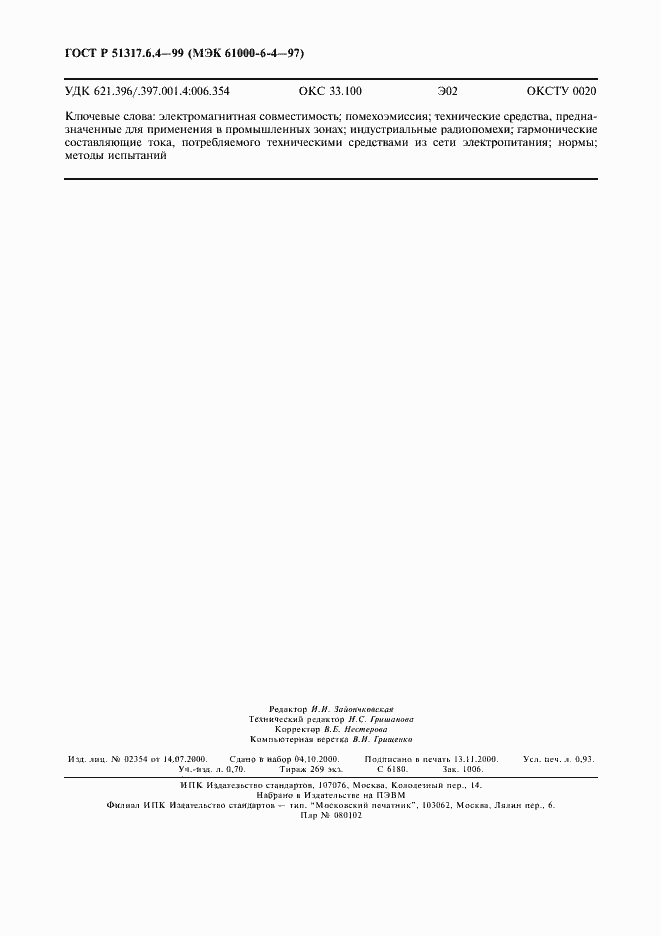 Страница 8 ГОСТ Р 51317.6.4-99