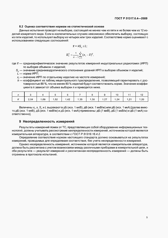 Страница 10 ГОСТ Р 51317.6.4-2009