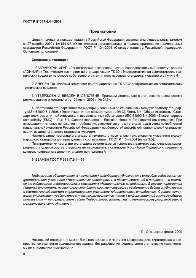 Страница 2 ГОСТ Р 51317.6.4-2009