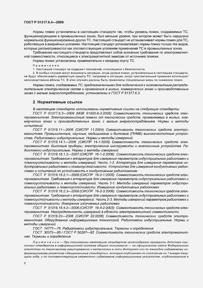 Страница 7 ГОСТ Р 51317.6.4-2009