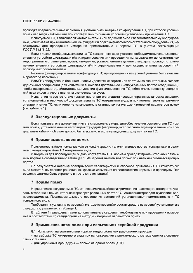Страница 9 ГОСТ Р 51317.6.4-2009