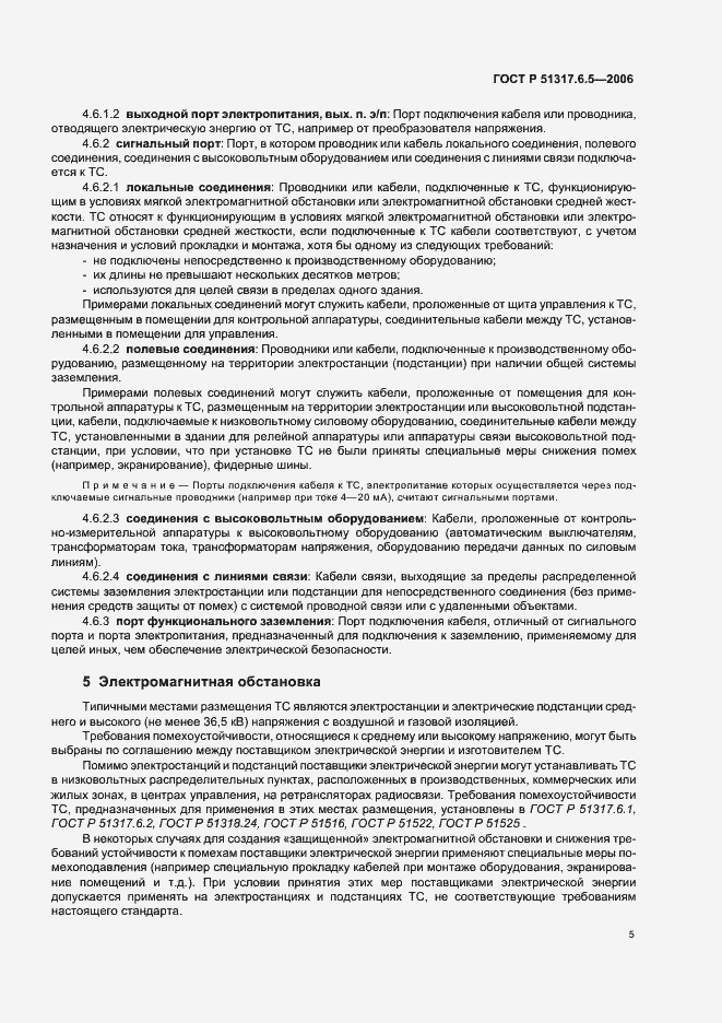 Страница 11 ГОСТ Р 51317.6.5-2006