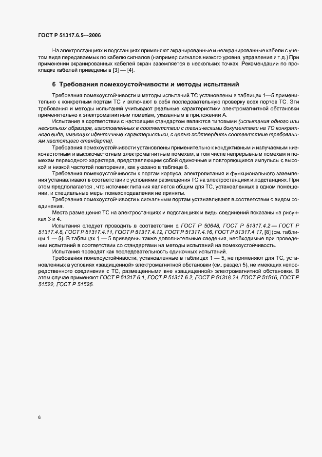 Страница 12 ГОСТ Р 51317.6.5-2006