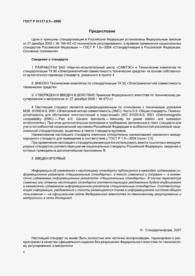 Страница 2 ГОСТ Р 51317.6.5-2006