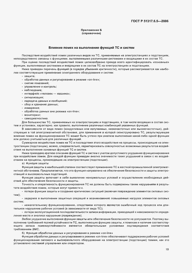 Страница 25 ГОСТ Р 51317.6.5-2006