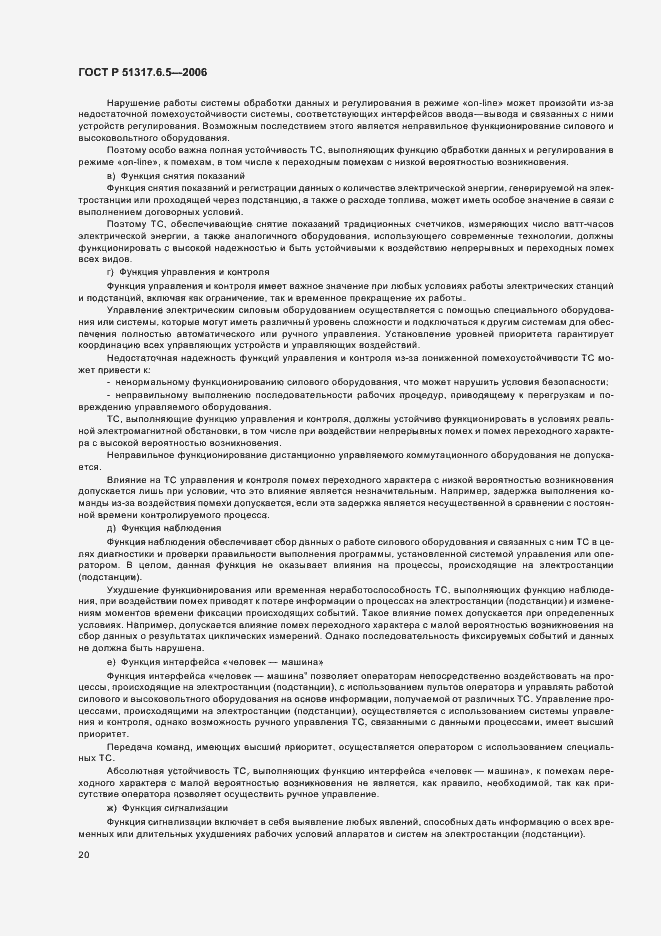Страница 26 ГОСТ Р 51317.6.5-2006