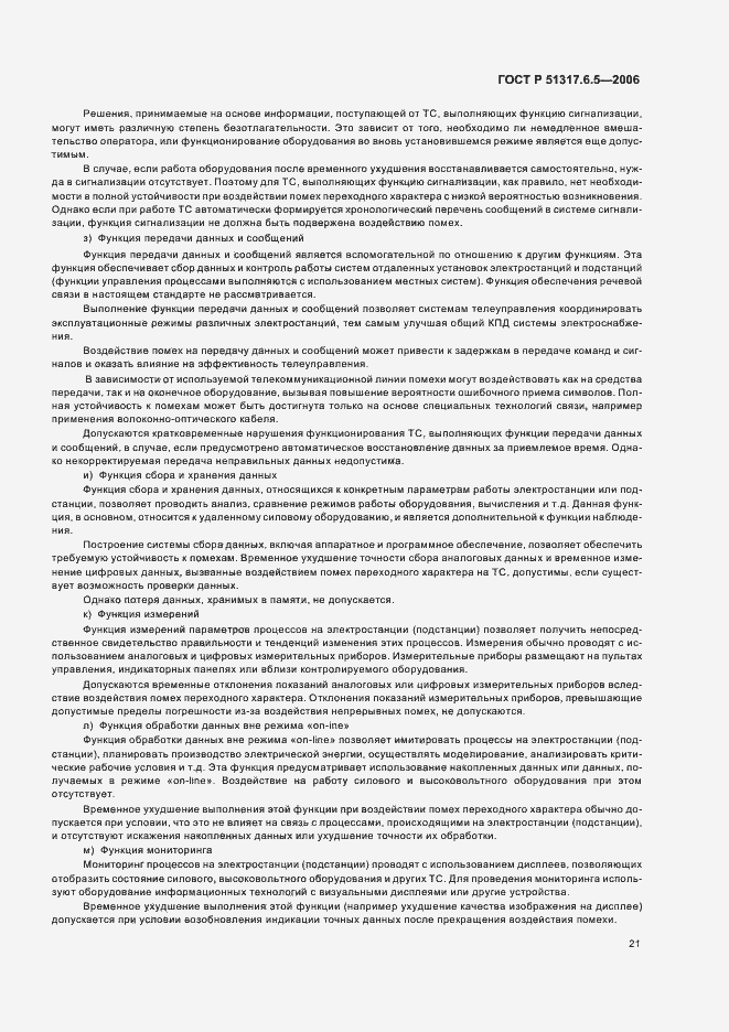 Страница 27 ГОСТ Р 51317.6.5-2006
