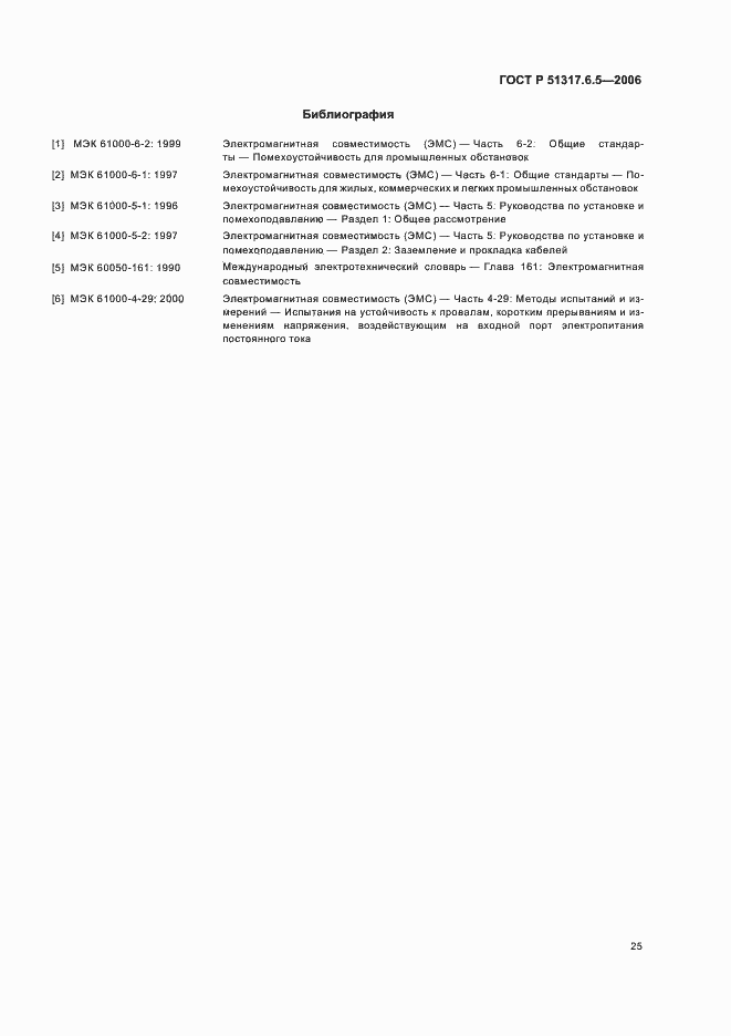 Страница 31 ГОСТ Р 51317.6.5-2006