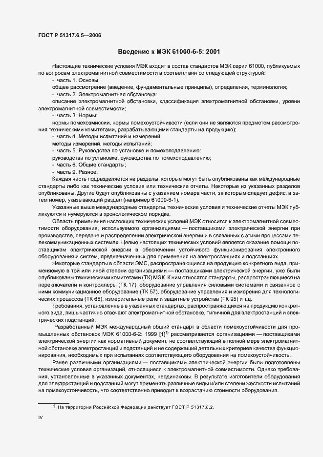 Страница 4 ГОСТ Р 51317.6.5-2006