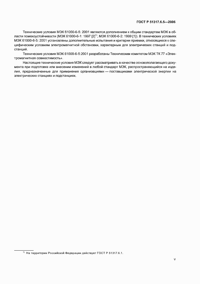 Страница 5 ГОСТ Р 51317.6.5-2006