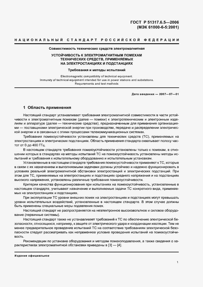 Страница 7 ГОСТ Р 51317.6.5-2006