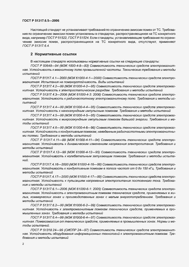 Страница 8 ГОСТ Р 51317.6.5-2006