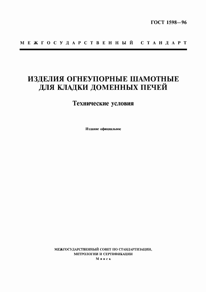 Страница 1 ГОСТ 1598-96