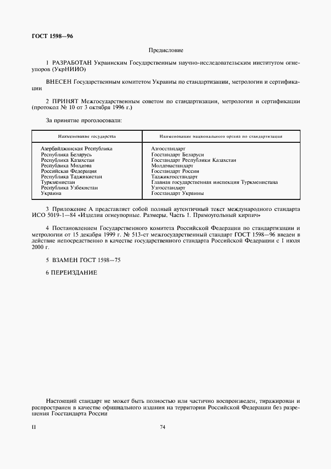 Страница 2 ГОСТ 1598-96