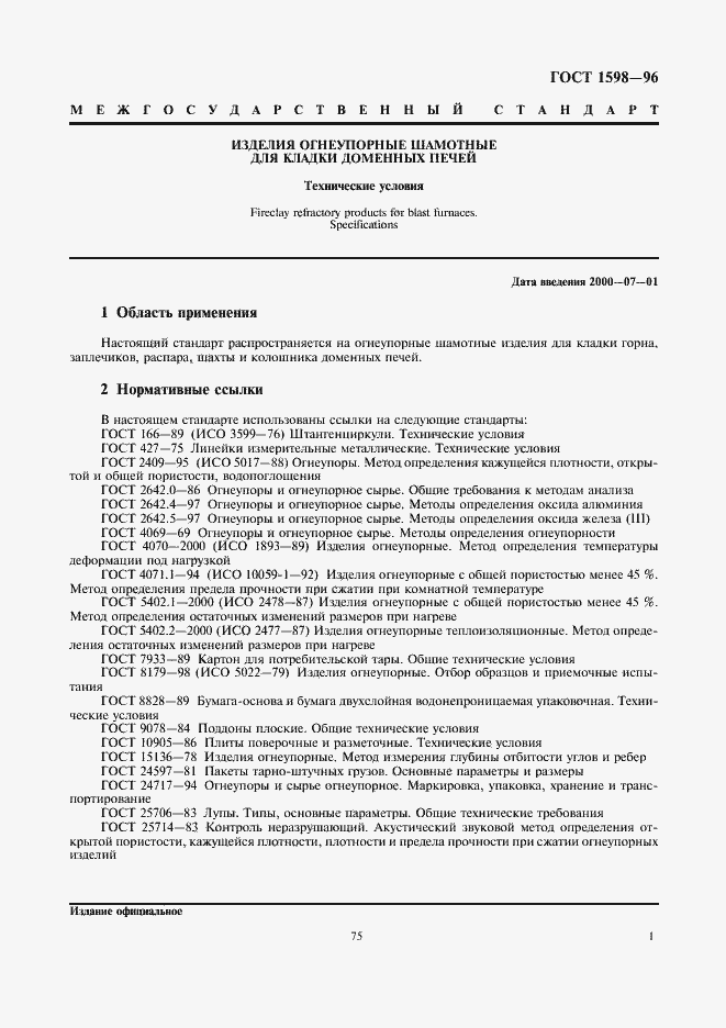 Страница 3 ГОСТ 1598-96