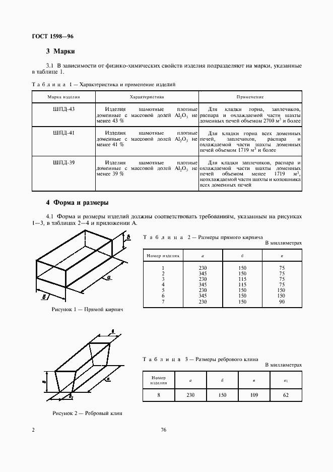 Страница 4 ГОСТ 1598-96