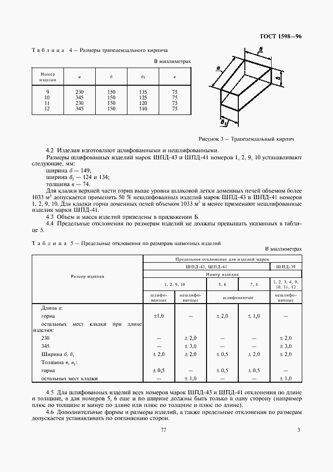 Страница 5 ГОСТ 1598-96