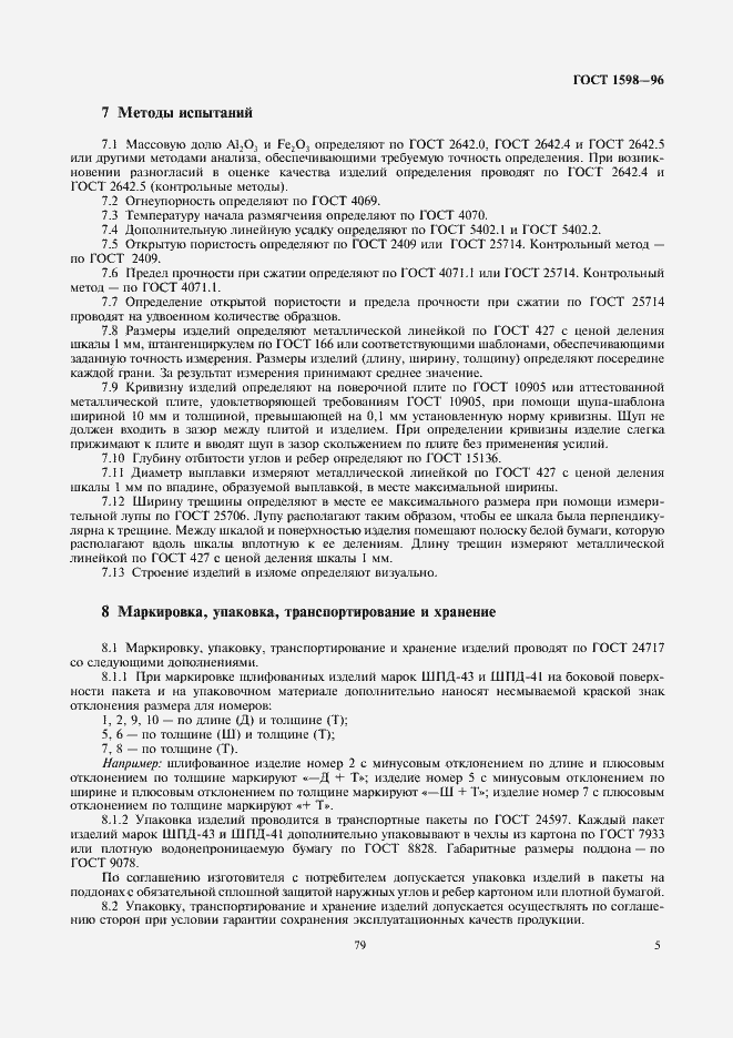 Страница 7 ГОСТ 1598-96