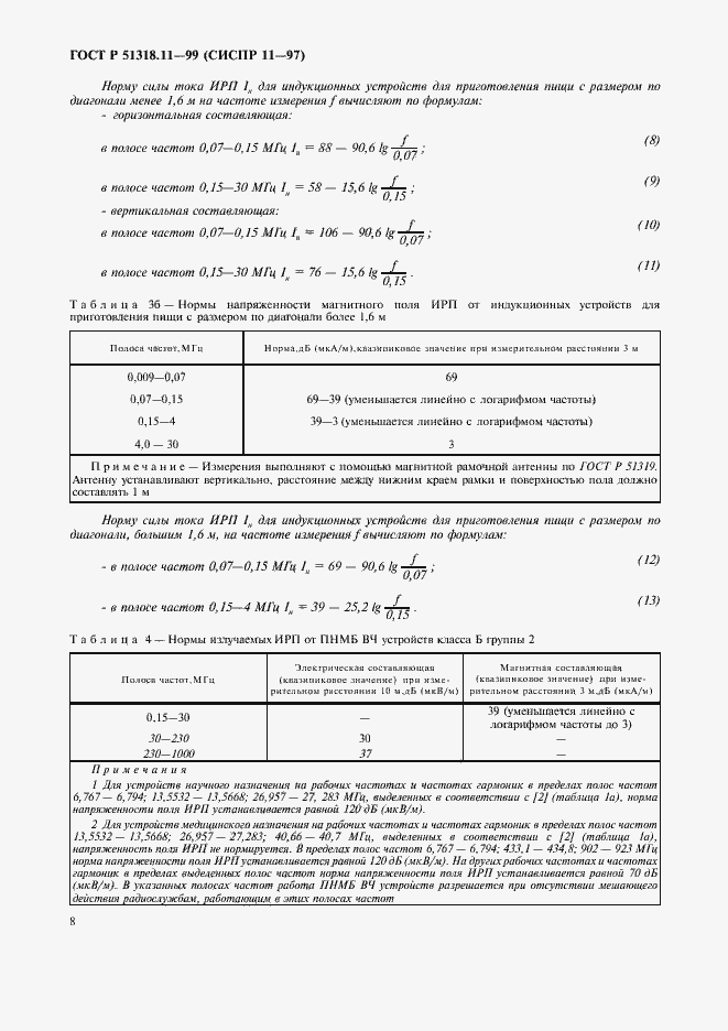 Страница 11 ГОСТ Р 51318.11-99