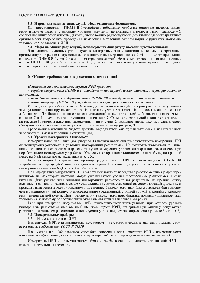 Страница 13 ГОСТ Р 51318.11-99