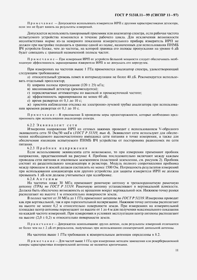 Страница 14 ГОСТ Р 51318.11-99
