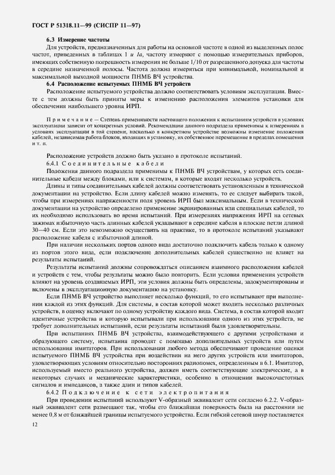 Страница 15 ГОСТ Р 51318.11-99