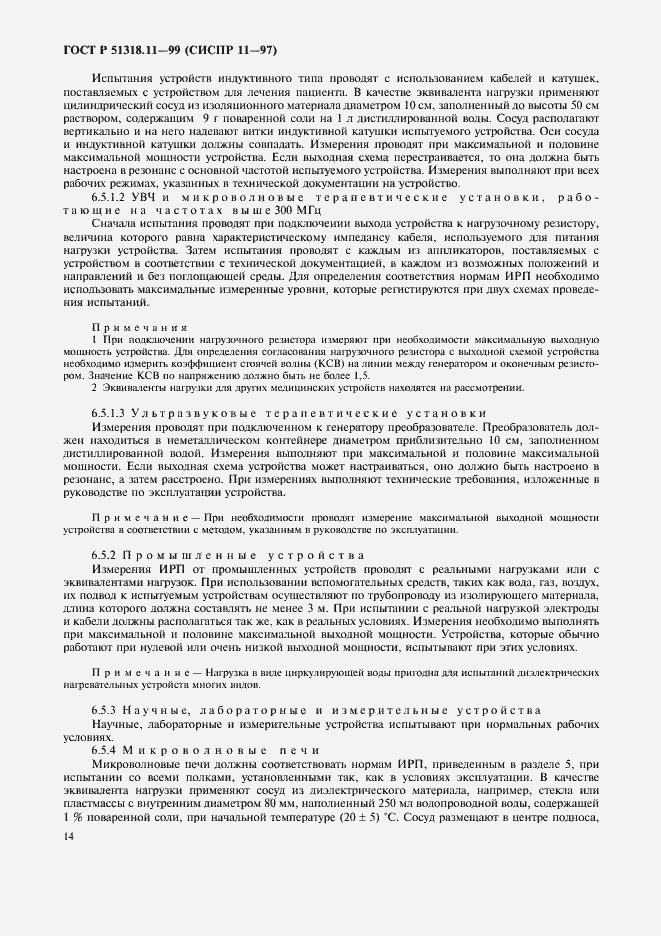 Страница 17 ГОСТ Р 51318.11-99