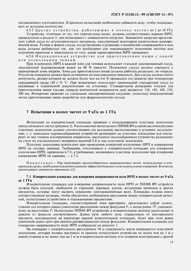 Страница 18 ГОСТ Р 51318.11-99