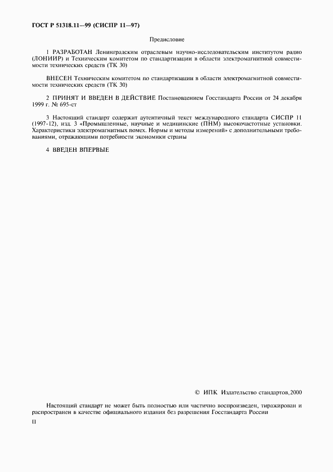 Страница 2 ГОСТ Р 51318.11-99