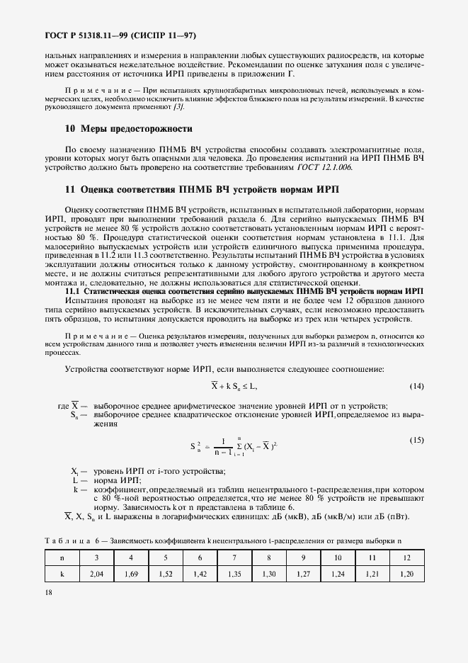 Страница 21 ГОСТ Р 51318.11-99