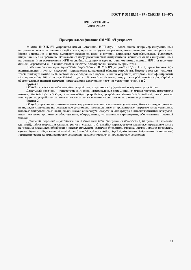 Страница 24 ГОСТ Р 51318.11-99