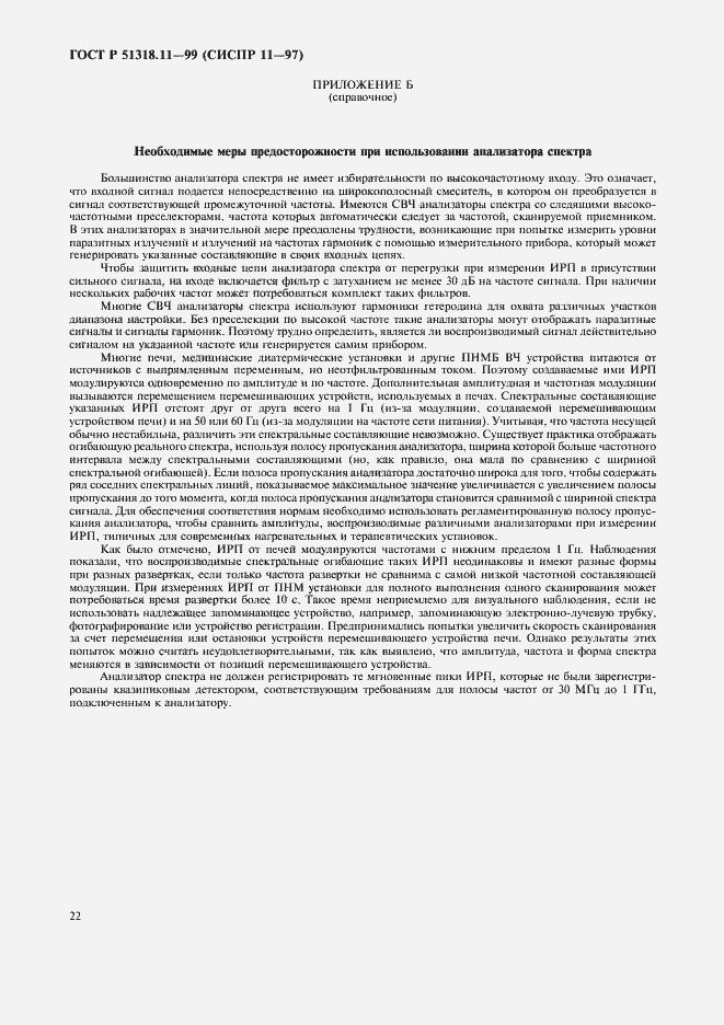 Страница 25 ГОСТ Р 51318.11-99