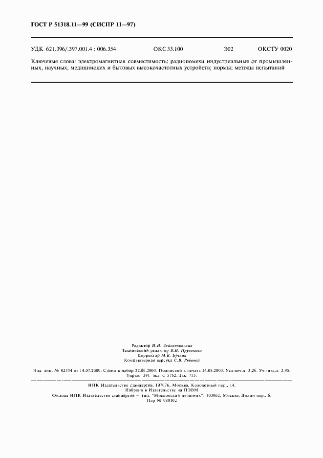 Страница 27 ГОСТ Р 51318.11-99