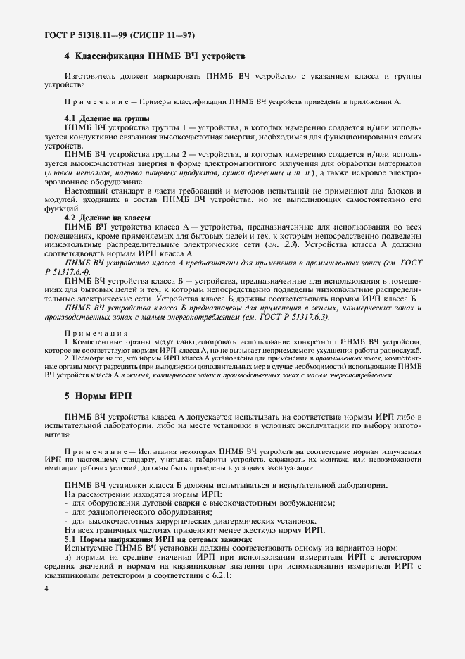 Страница 7 ГОСТ Р 51318.11-99