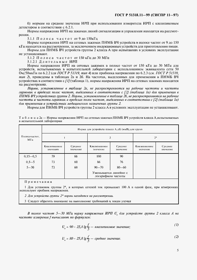 Страница 8 ГОСТ Р 51318.11-99