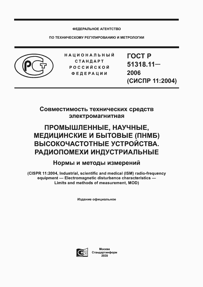Страница 1 ГОСТ Р 51318.11-2006
